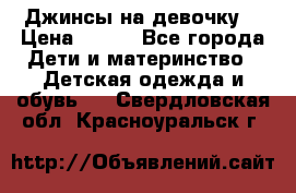 Джинсы на девочку. › Цена ­ 200 - Все города Дети и материнство » Детская одежда и обувь   . Свердловская обл.,Красноуральск г.